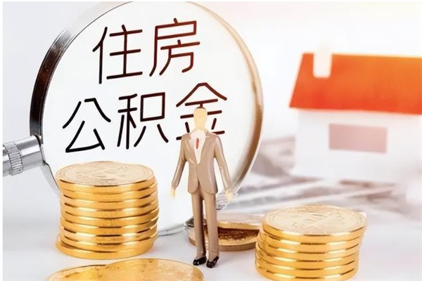 黔西公积金不在职了可以取出来吗（住房公积金不工作了可以拿出来吗?）